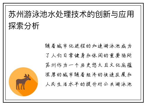 苏州游泳池水处理技术的创新与应用探索分析