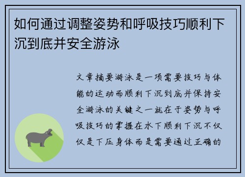 如何通过调整姿势和呼吸技巧顺利下沉到底并安全游泳