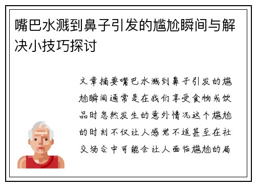 嘴巴水溅到鼻子引发的尴尬瞬间与解决小技巧探讨