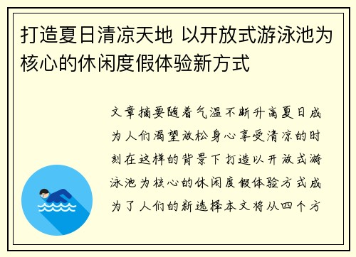 打造夏日清凉天地 以开放式游泳池为核心的休闲度假体验新方式