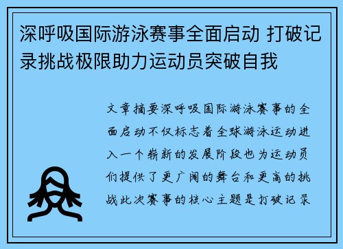 深呼吸国际游泳赛事全面启动 打破记录挑战极限助力运动员突破自我