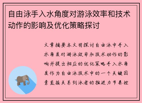 自由泳手入水角度对游泳效率和技术动作的影响及优化策略探讨